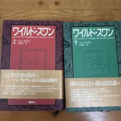 ワイルド・スワン 上下巻セット ユン・チアン 講談社