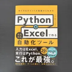 Python x Excelで作る かんたん自動化ツール