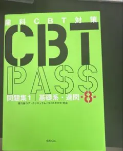 歯科CBT対策 CBT PASS 問題集1 基礎系・連問 第8版 - メルカリ