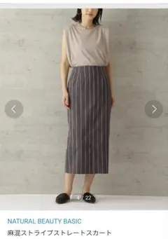 NATURAL BEAUTY BASIC 麻混ストライプストレートスカート