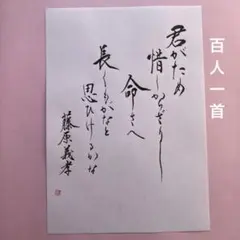 書道作品　百人一首　藤原義孝　君がため惜しからざりし〜　越前和紙A4サイズ