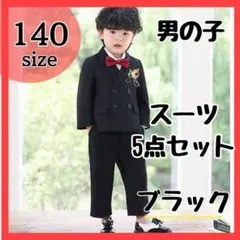 卒園式　入学式　スーツ フォーマル セットアップ 140 5点セット 結婚式　黒