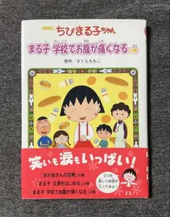 ちびまる子ちゃん まる子 学校でお腹が痛くなるの巻 さくらももこ