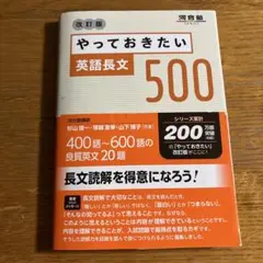 やっておきたい英語長文500 改訂版
