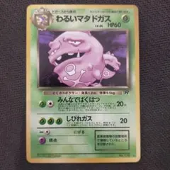 わるいマタドガス ★ 第4弾拡張パック ロケット団