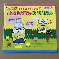 けろけろけろっぴ 溶連菌　ようれんきんのおはなし　非売品冊子