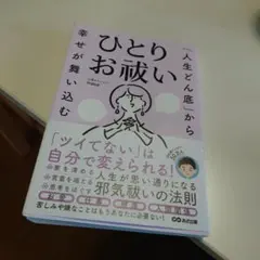 「人生どん底」から幸せが舞い込む ひとりお祓い