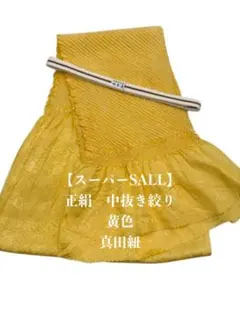 【スーパーSALL】0644正絹中抜き絞り帯揚げ＆真田紐（帯締め）　2点セット