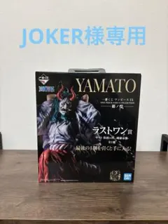 【専用】一番くじ　ワンピース　EX 覇ノ煌　ラストワン賞　ヤマト