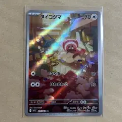 PSA10 ヌイコグマ AR ポケモンカード - メルカリ