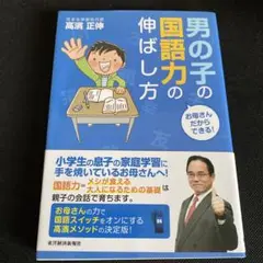 お母さんだからできる! 男の子の国語力の伸ばし方　❶