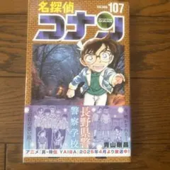 新品　名探偵コナン 107