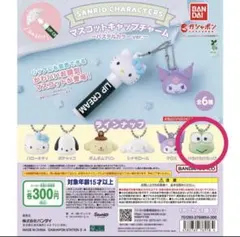 サンリオ マスコットキャップチャーム けろけろけろっぴのサムネイル