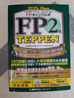 FP1級 TEPPEN Vol.1 Vol.2 2025-26年度 ⚫︎FP1級 TEPPEN Vol.1 & Vol.2セット 2025-2026版 - メルカリ