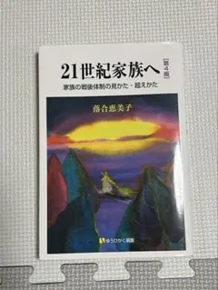 21世紀家族へ[第4版] 家族の戦後体制の見かた・超えかた