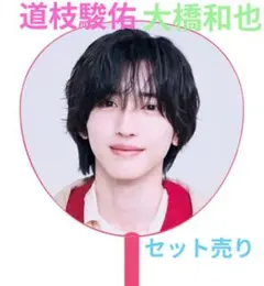 2026年最新】道枝駿佑うちわの人気アイテム - メルカリ