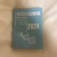 今日の治療薬 : 解説と便覧 2024年版(第46版)