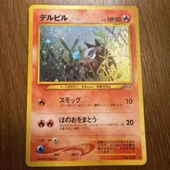 デルビルLV.22 ★ 拡張パック第2弾 遺跡をこえて…