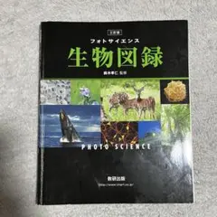 フォトサイエンス 生物図録 三訂版 数研出版
