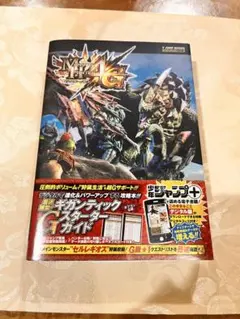 モンスターハンター4Gギガンティック スターターガイド