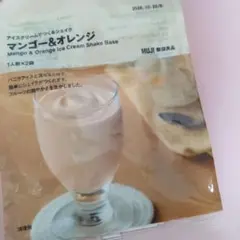 無印良品 アイスクリームでつくるシェイク マンゴー＆オレンジ