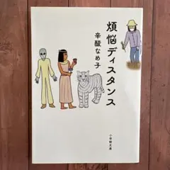 美品⭐︎煩悩ディスタンス 辛酸なめ子