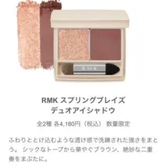 RMK スプリングブレイズデュオアイシャドウ　02 ローファイア