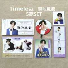 TVガイド ザテレビジョン TVfan 切り抜き Timelesz 菊池風磨 ⑤