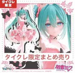 初音ミク フィギュア まとめ売り タイクレ限定 Lolita 10点