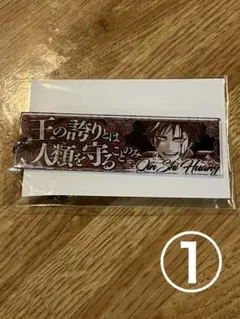 終末のワルキューレ セリフアクリルキーホルダー 始皇帝 Vol.2 新色