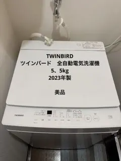 TWINBIRD 縦型洗濯機 5、5kg美品のサムネイル