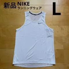 NIKE ナイキ　ランニングウェア　タンクトップ　マイラー　速乾　白　L 新品