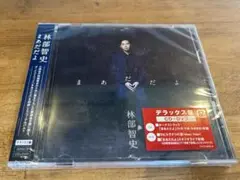未開封　林部智史 / まあだだよ　デラックス盤
