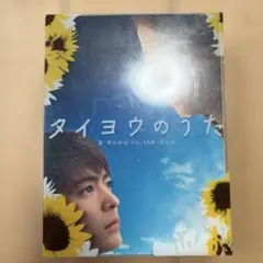 2025年最新】タイヨウのうたの人気アイテム - メルカリ