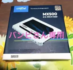crucial MX500 500GB 2.5インチSSD