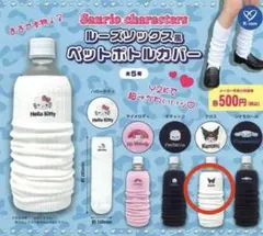 ルーズソックス風ペットボトルカバー クロミちゃん