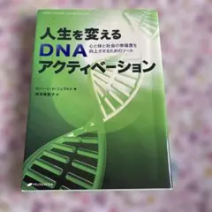 人生を変えるDNAアクティベーション : 心と体と社会の幸福度を向上させるため…
