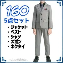 160　小学生　男の子　卒業式　フォーマル　スーツ　フルセット　結婚式　発表会