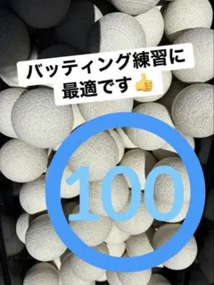 中古】軟式野球ボール（練習用）120球 - メルカリ