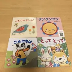こどもちゃれんじ ベビー 絵本 ベネッセ 4冊
