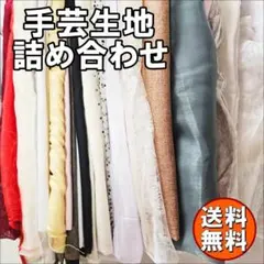 おまとめ 手芸生地 詰め合わせ セット 大量 多種多様 お得 訳アリ 端切れ