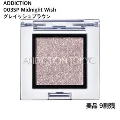 ぐ*い様 ADDICTION：単色アイシャドウ 003SP Midnight W