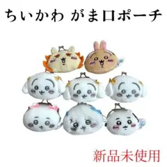 新品未使用　ちいかわ がま口ポーチ 8個セット はちわれ うさぎ モモンガ
