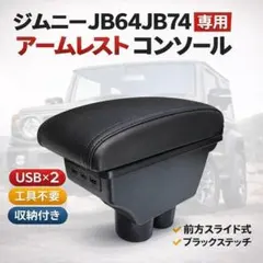 ジムニー アームレスト jb64 | Покупки на Mercari | через посредника