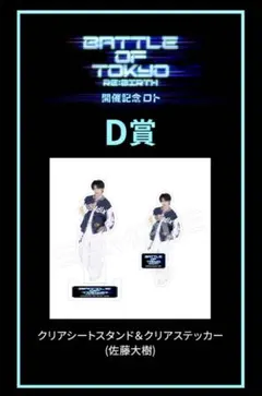 FANTASTICS BOT 開催記念ロト B賞 佐藤大樹 クリアスタンド BOT ロト 佐藤大樹 D賞 クリアシートスタンド＆ステッカー - メルカリ