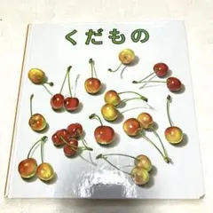 絵本 くだもの 福音館書店 幼児絵本シリーズのサムネイル