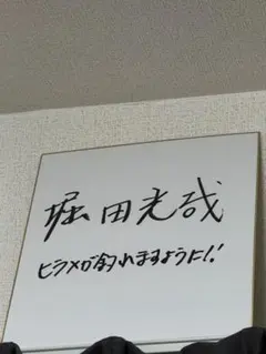 明石家さんまさん 直筆サイン色紙 生きてるだけで丸もうけ入り