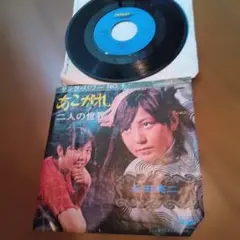 【レアRecord】☆永田英二 あこがれ ２人の世界 シングルレコード