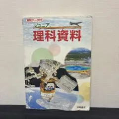 ジュニア 理科資料 中学受験対策用のサムネイル