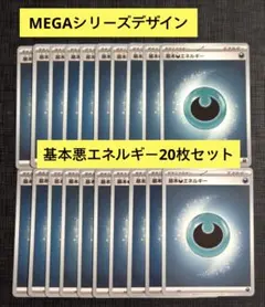 【スタートデッキ100】MEGAデザイン　基本悪エネルギー　20枚セット③